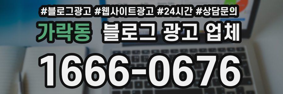 가락동 블로그 광고 업체