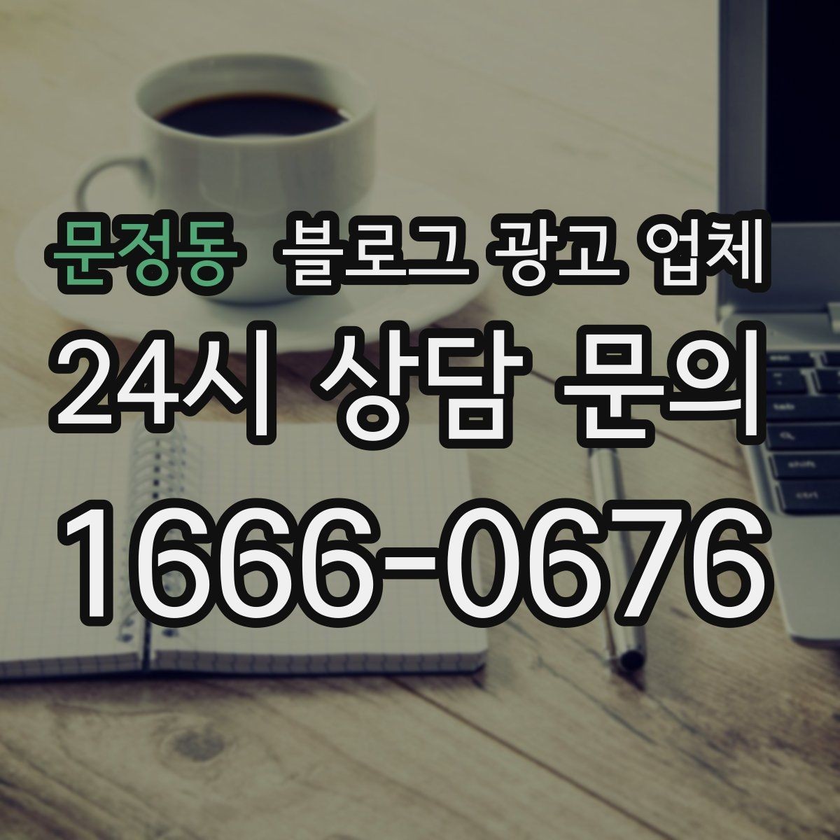 문정동 블로그 광고 업체 진행 사례를 통해 보는 실무 포인트