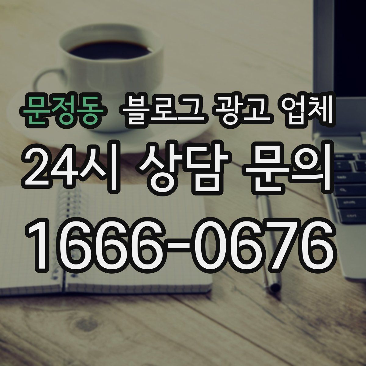 문정동 블로그 광고 업체