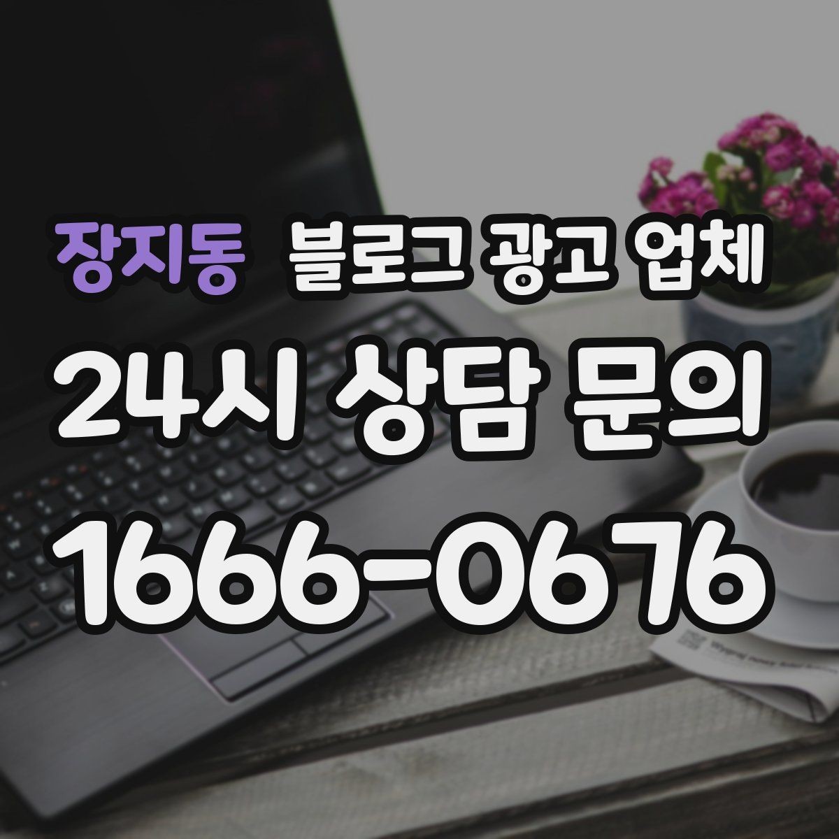 장지동 블로그 광고 업체 서비스 범위는 어디까지일까
