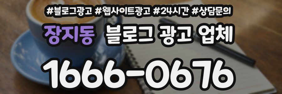 장지동 블로그 광고 업체