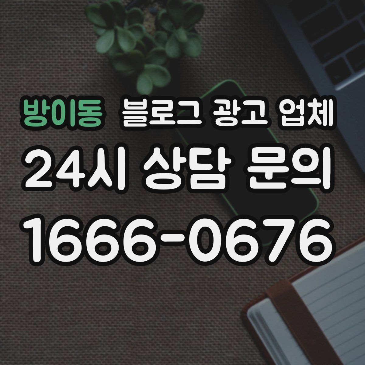 방이동 블로그 광고 업체