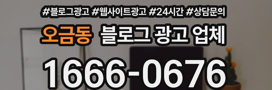 오금동 블로그 광고 업체