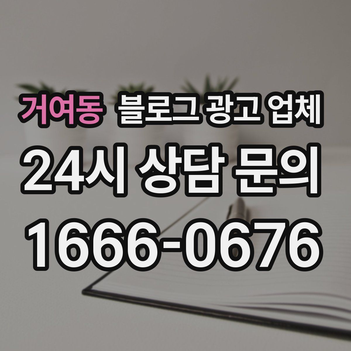 거여동 블로그 광고 업체