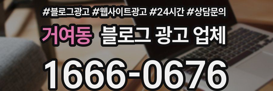 거여동 블로그 광고 업체