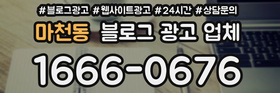 마천동 블로그 광고 업체