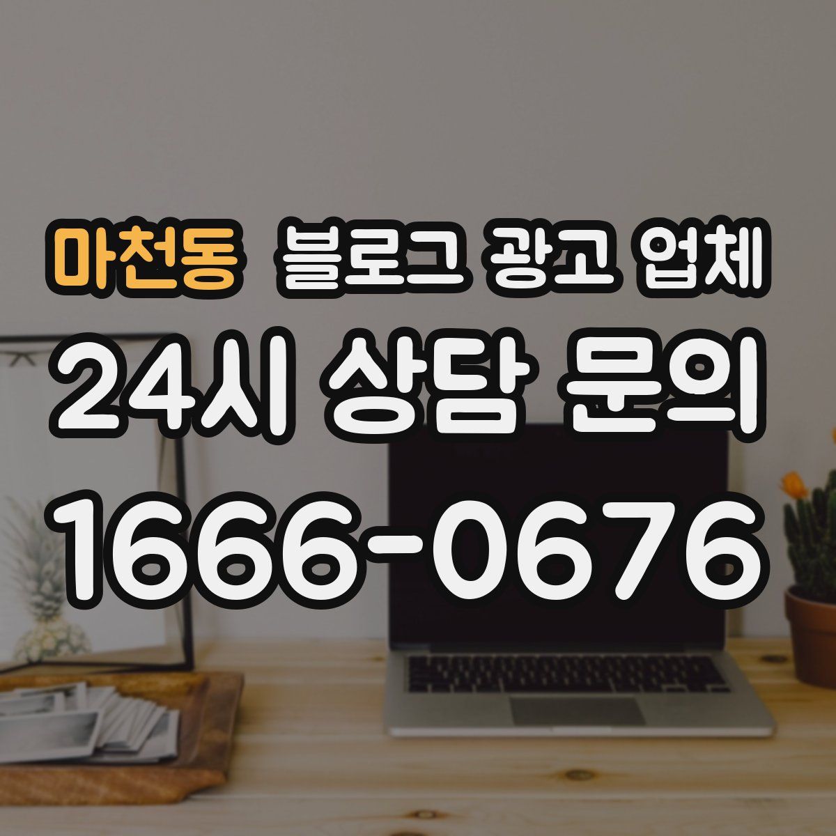 마천동 블로그 광고 업체