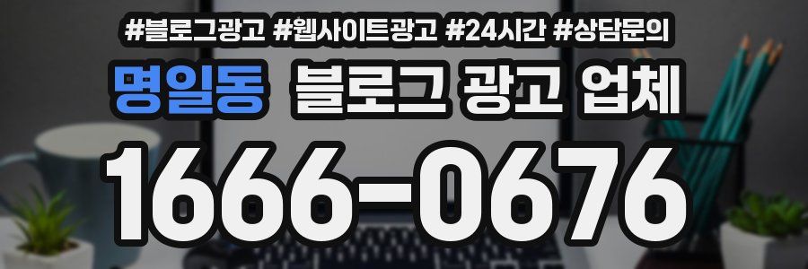 명일동 블로그 광고 업체