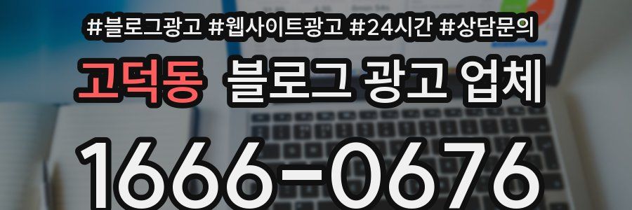 고덕동 블로그 광고 업체