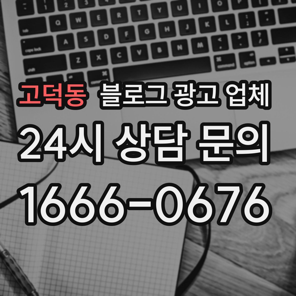 고덕동 블로그 광고 업체