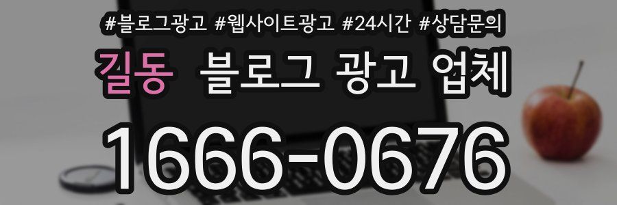 길동 블로그 광고 업체