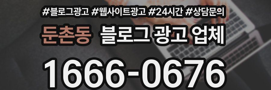 둔촌동 블로그 광고 업체