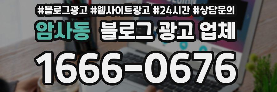 암사동 블로그 광고 업체