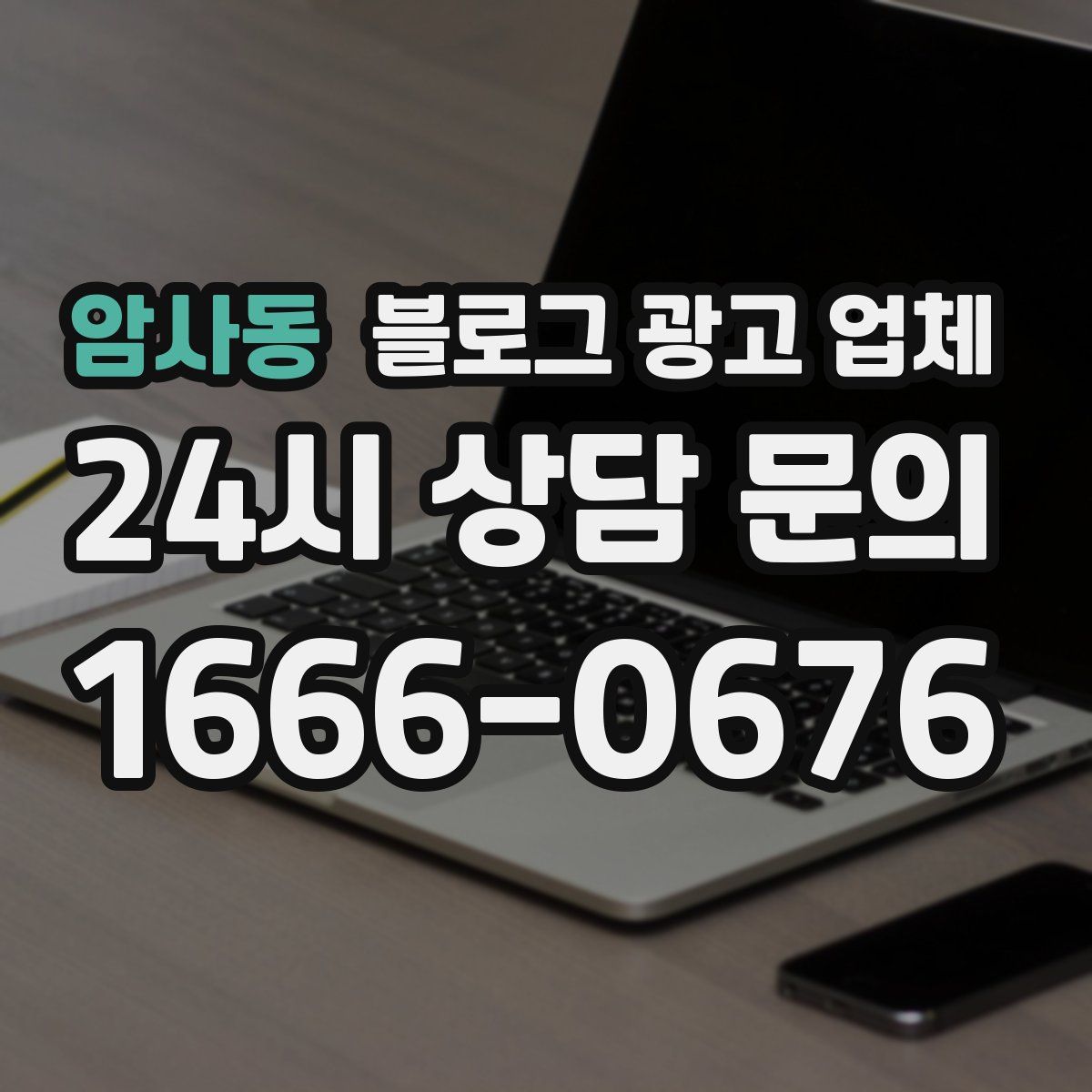 암사동 블로그 광고 업체