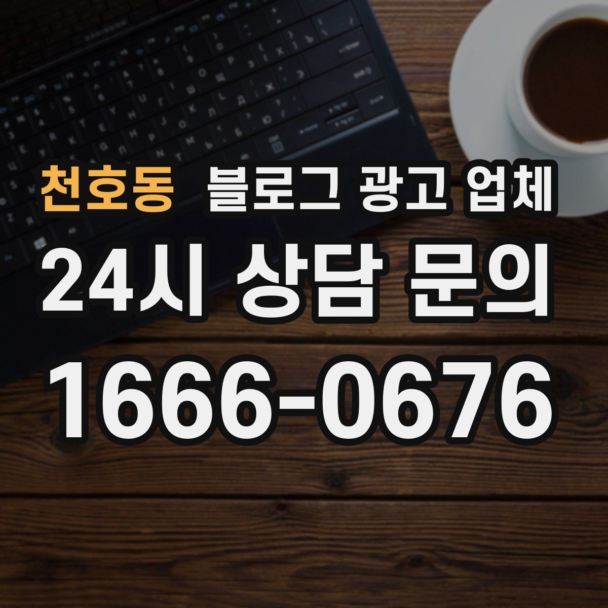 천호동 블로그 광고 업체 운영 효율을 높이는 방법