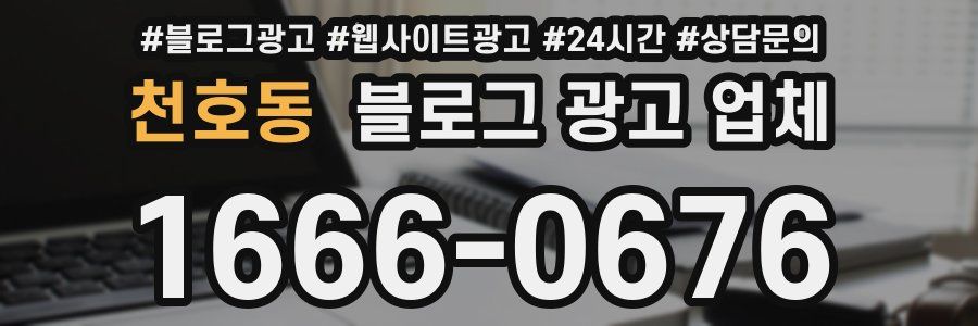 천호동 블로그 광고 업체