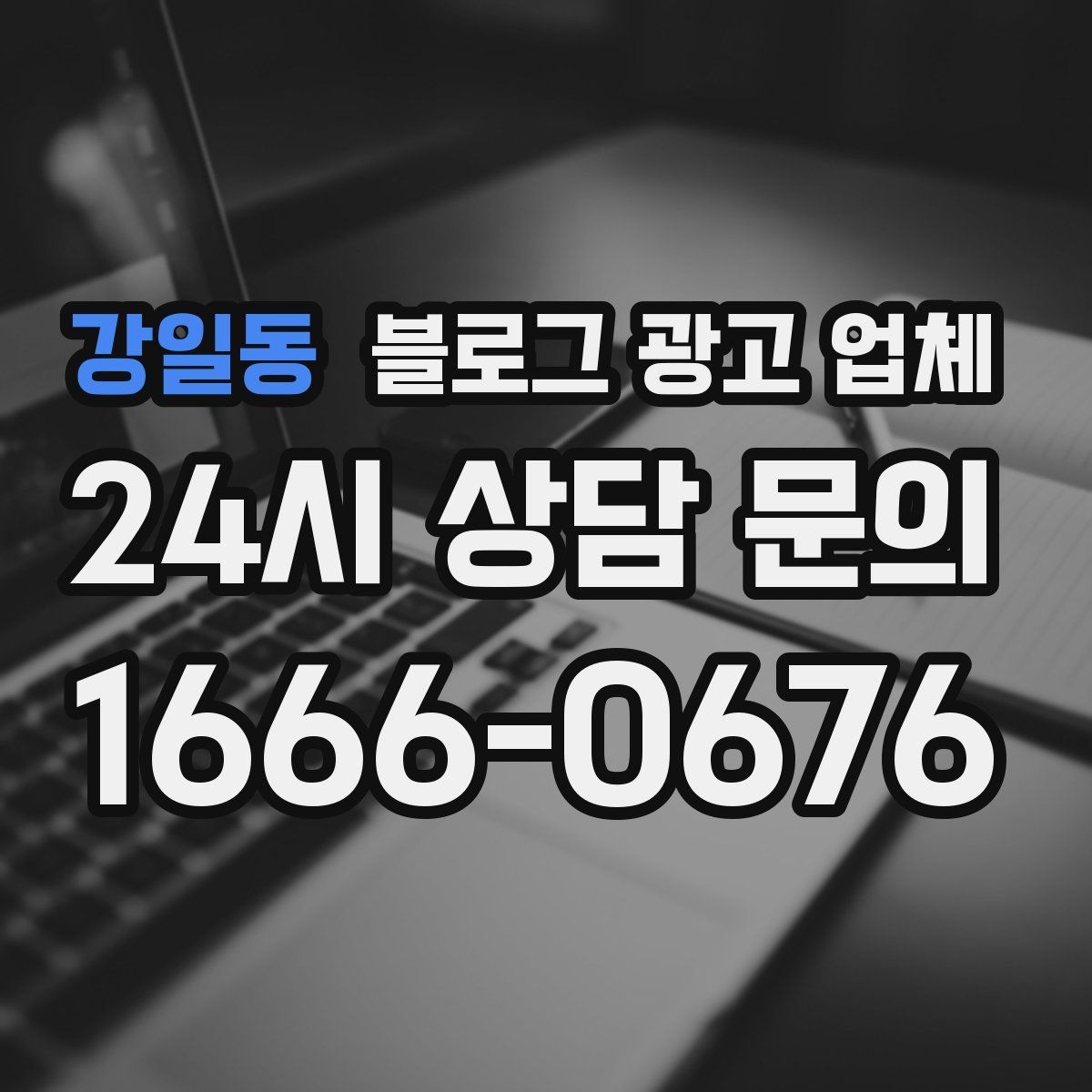 강일동 블로그 광고 업체 이용 전 알아두면 좋은 절차
