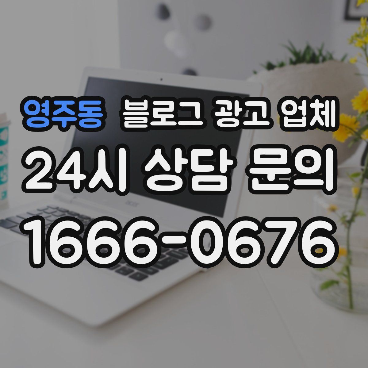 영주동 블로그 광고 업체