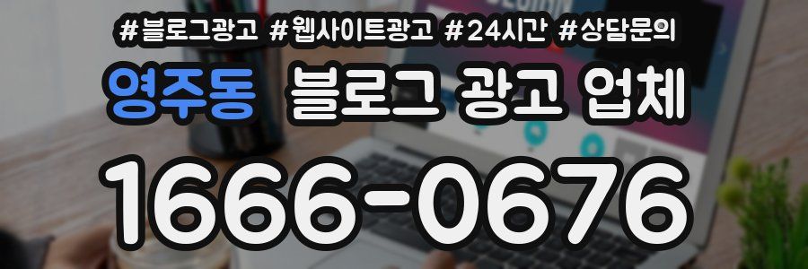 영주동 블로그 광고 업체