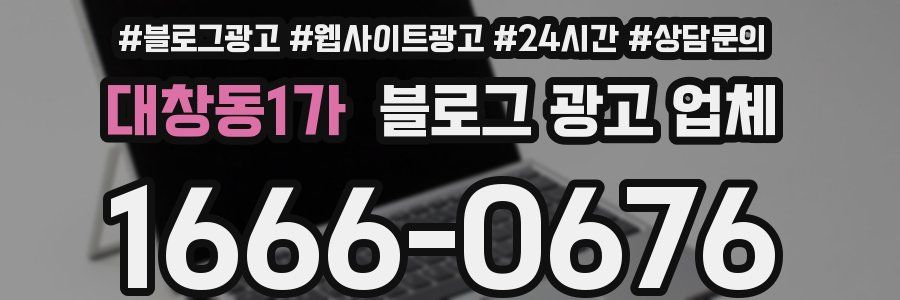 대창동1가 블로그 광고 업체