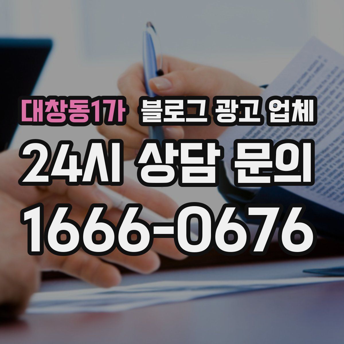 대창동1가 블로그 광고 업체