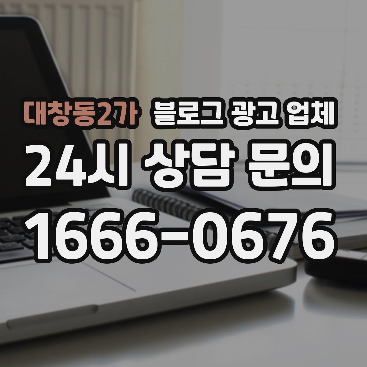 대창동2가 블로그 광고 업체 이용 시 수정 요청은 어디까지 가능한가