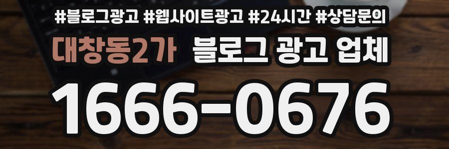 대창동2가 블로그 광고 업체