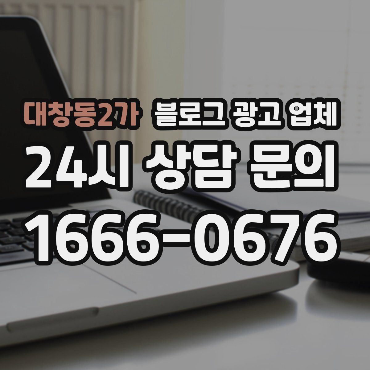 대창동2가 블로그 광고 업체