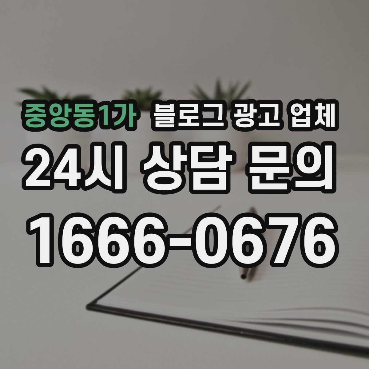 중앙동1가 블로그 광고 업체