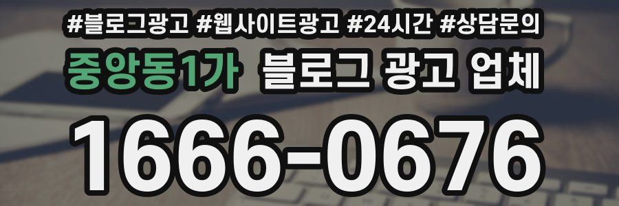 중앙동1가 블로그 광고 업체