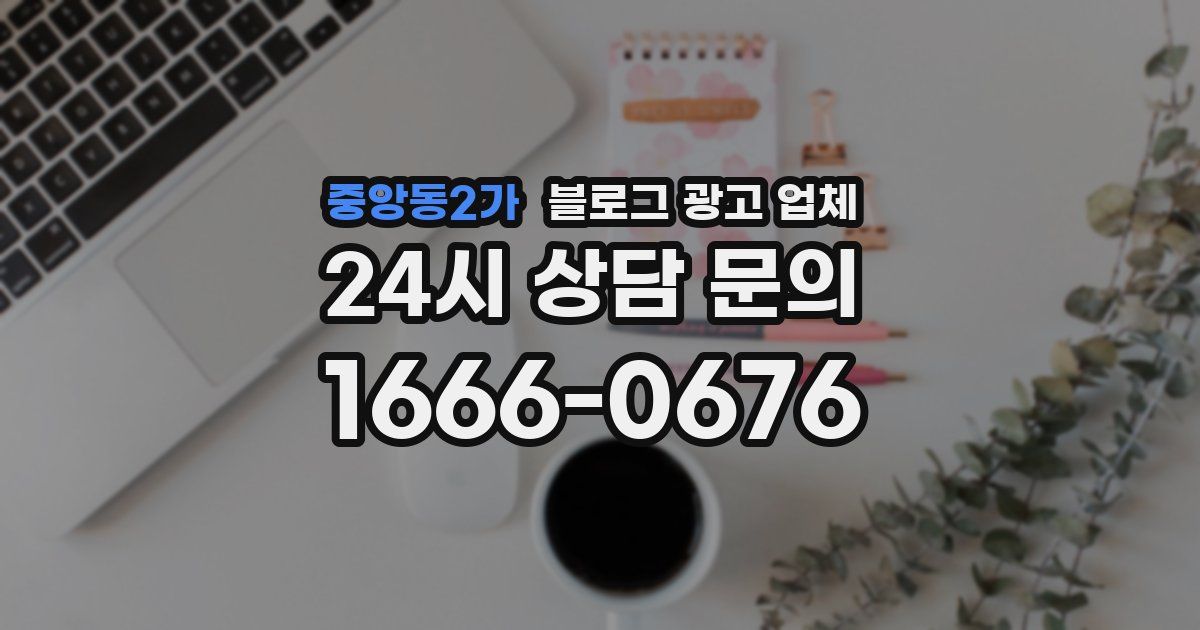 중앙동2가 블로그 광고 업체