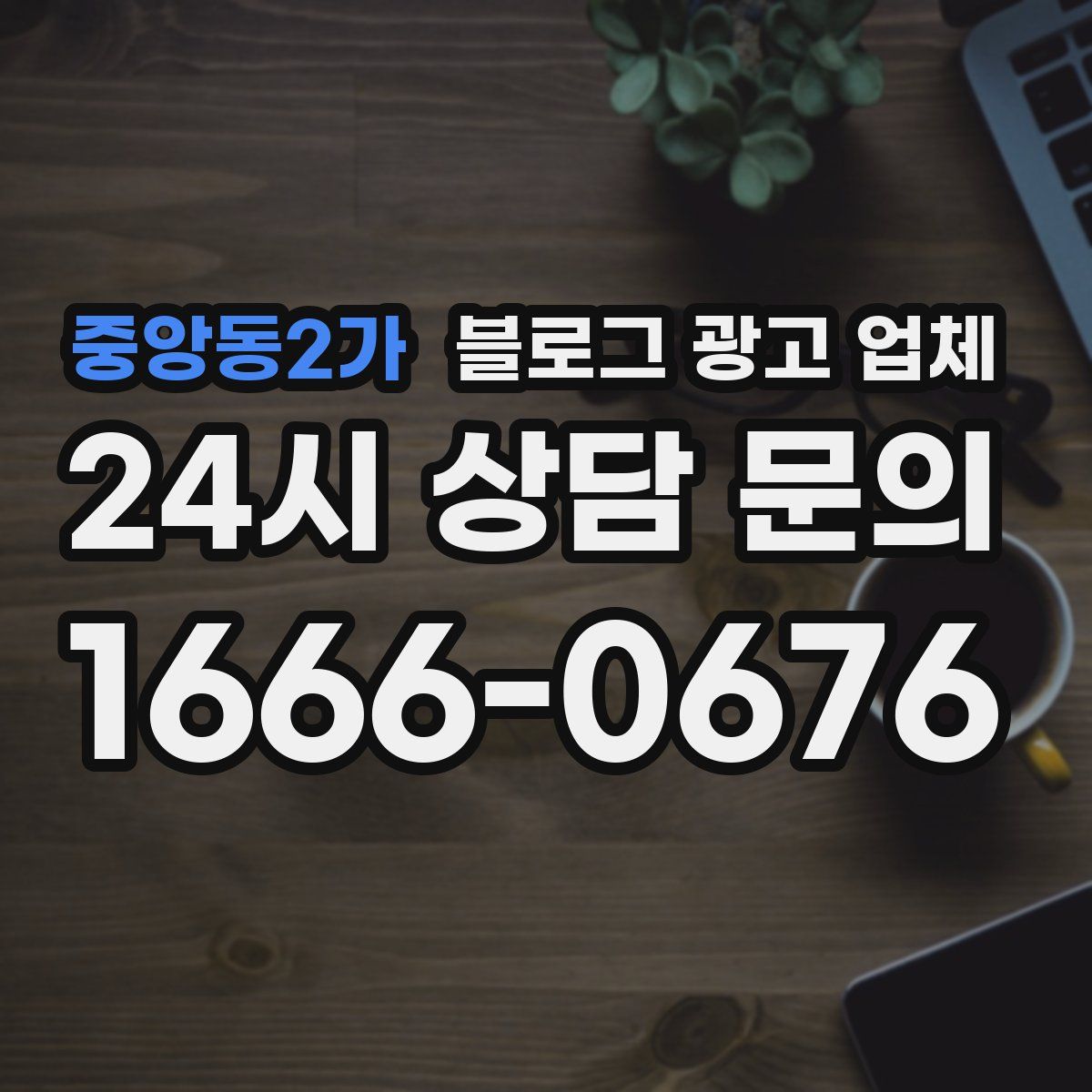 중앙동2가 블로그 광고 업체