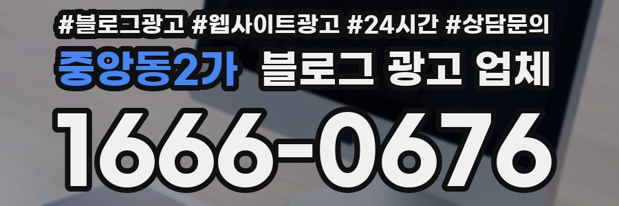 중앙동2가 블로그 광고 업체