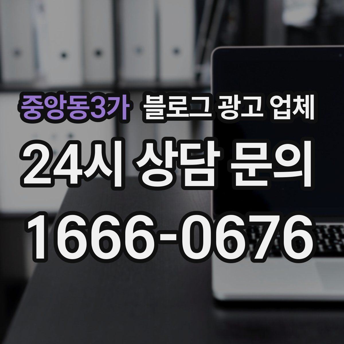 중앙동3가 블로그 광고 업체 이용 전 알아두면 좋은 절차
