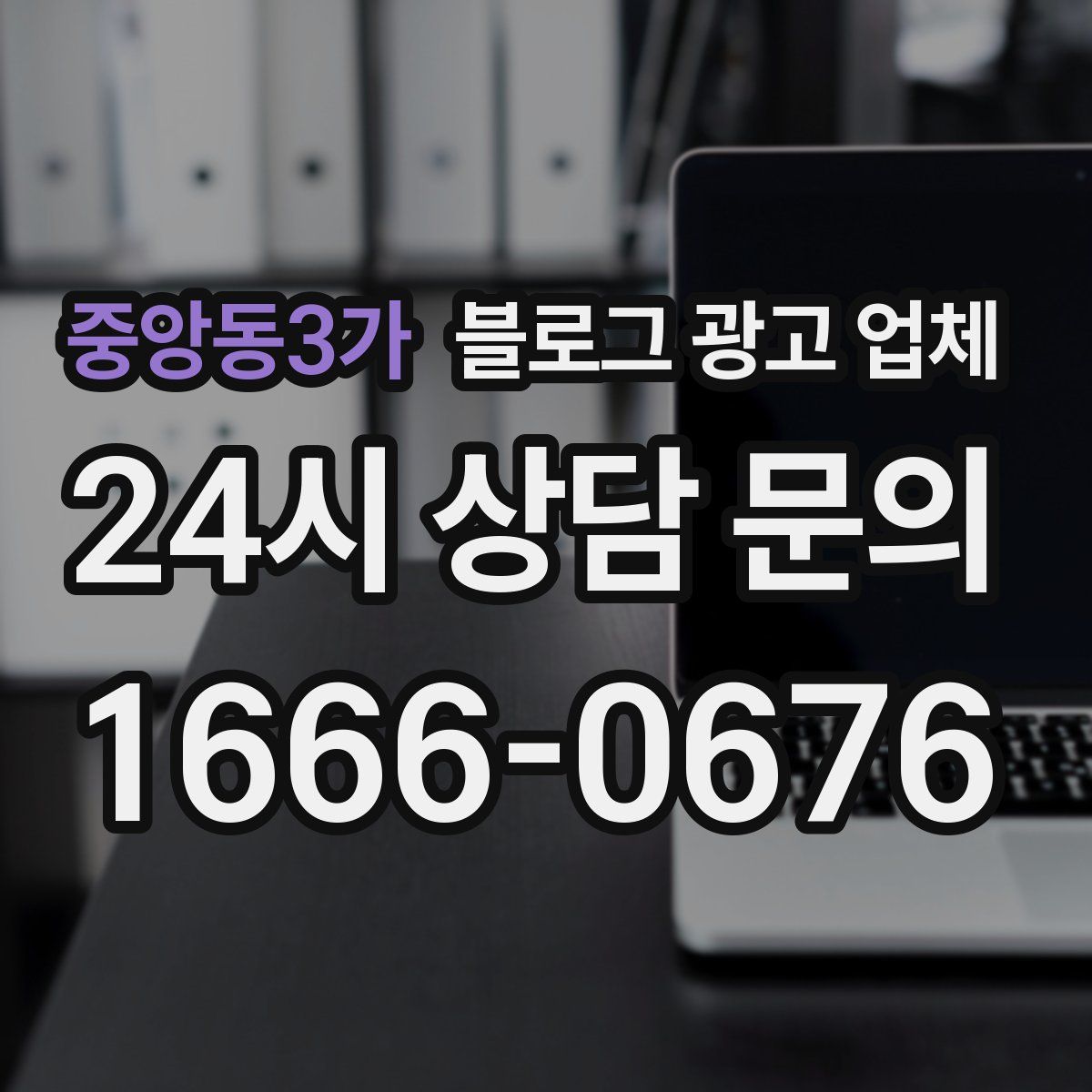 중앙동3가 블로그 광고 업체
