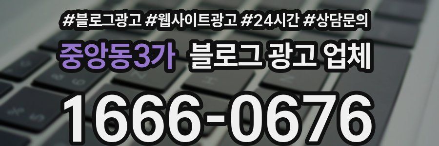 중앙동3가 블로그 광고 업체