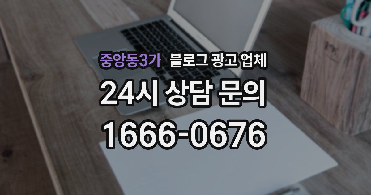 중앙동3가 블로그 광고 업체