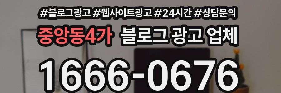 중앙동4가 블로그 광고 업체