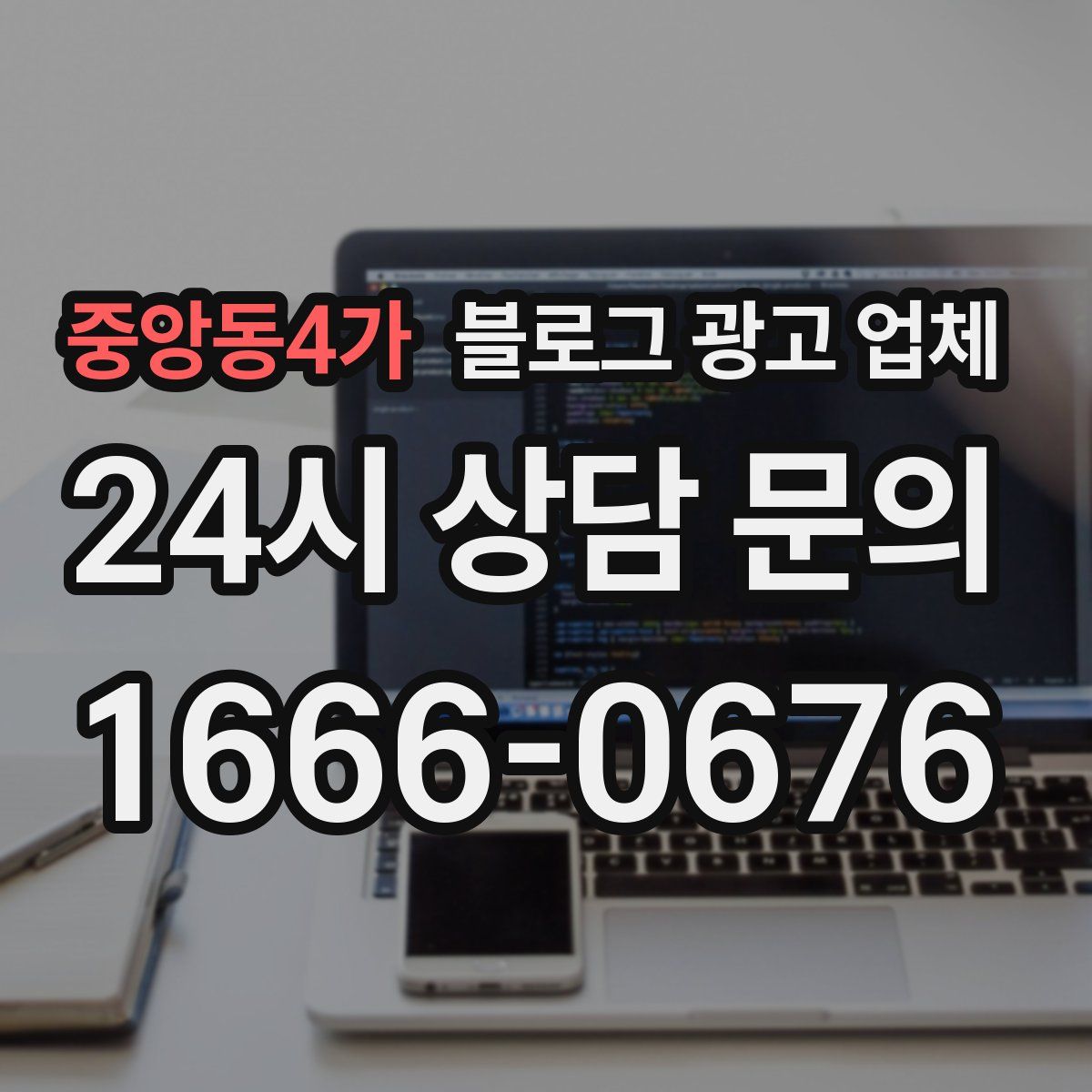 중앙동4가 블로그 광고 업체