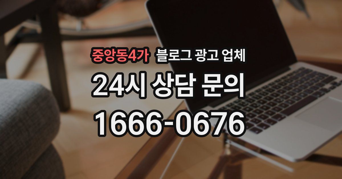중앙동4가 블로그 광고 업체