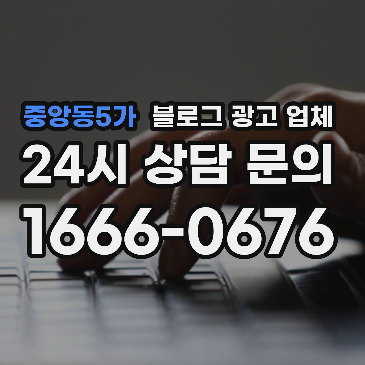 중앙동5가 블로그 광고 업체