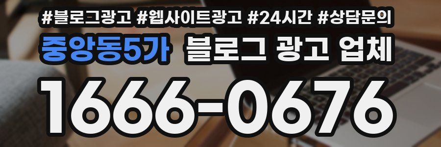 중앙동5가 블로그 광고 업체