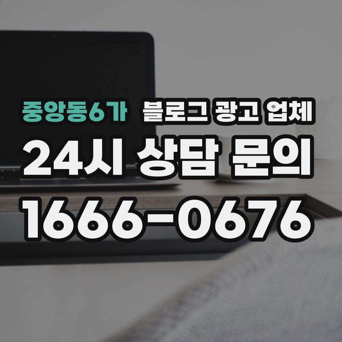 중앙동6가 블로그 광고 업체 비용 상담 시 확인할 부분