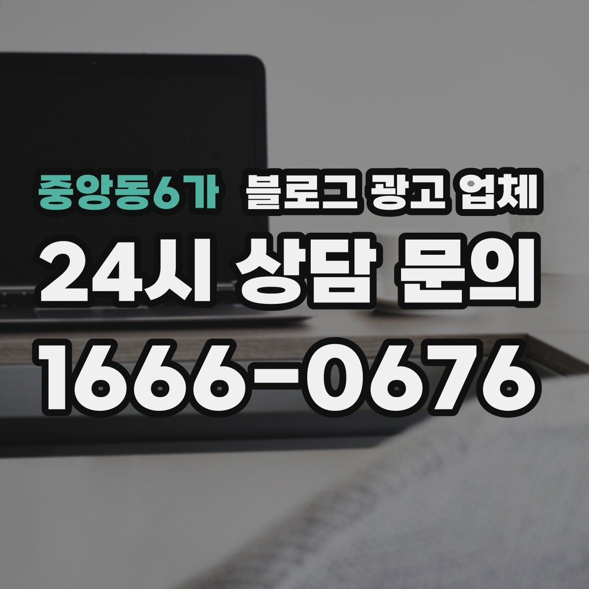 중앙동6가 블로그 광고 업체