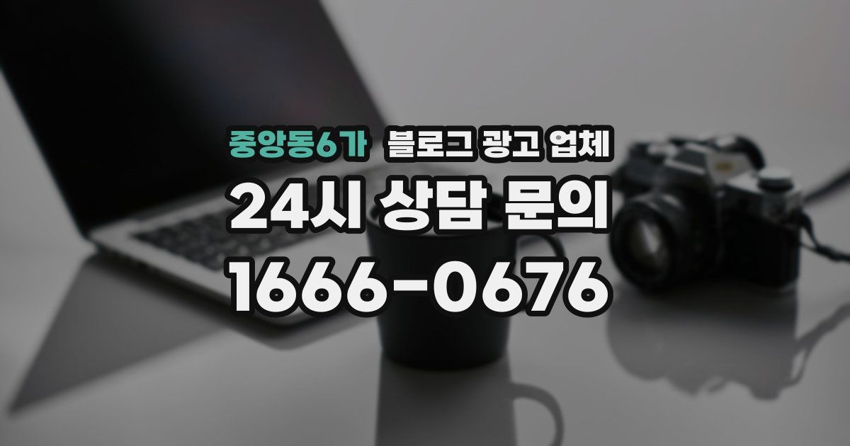 중앙동6가 블로그 광고 업체