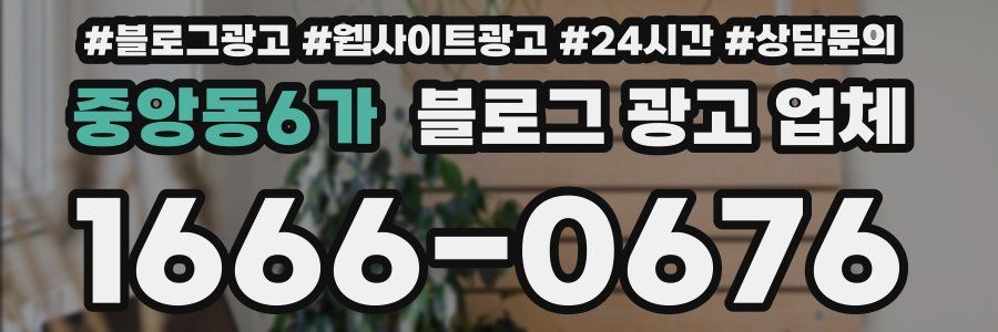 중앙동6가 블로그 광고 업체