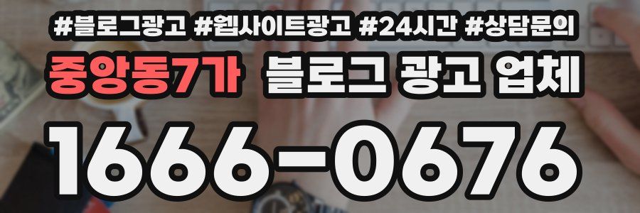 중앙동7가 블로그 광고 업체