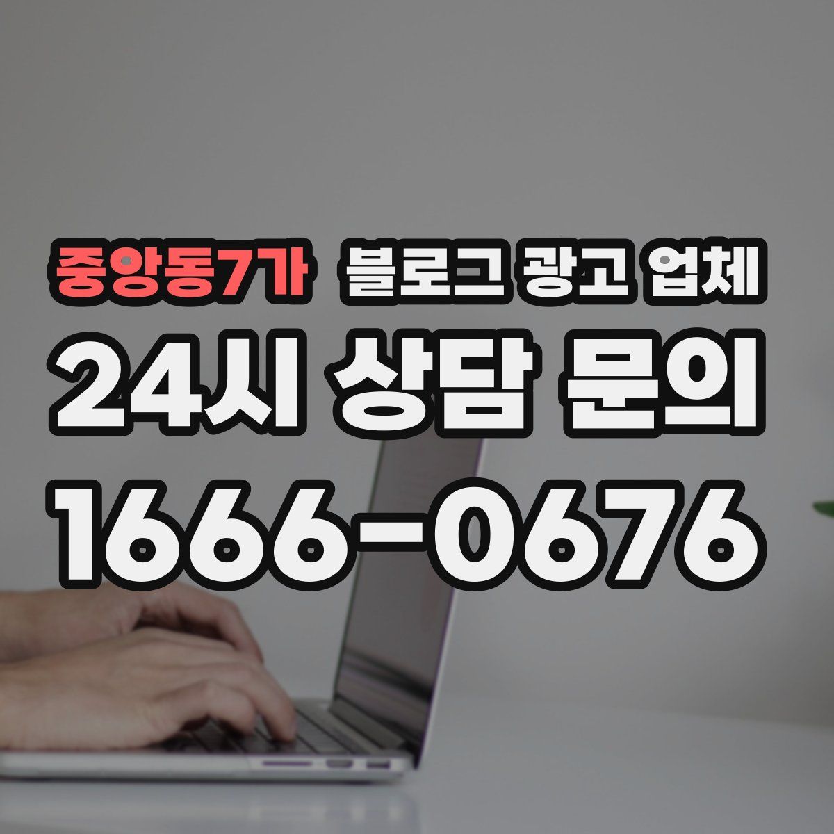 중앙동7가 블로그 광고 업체