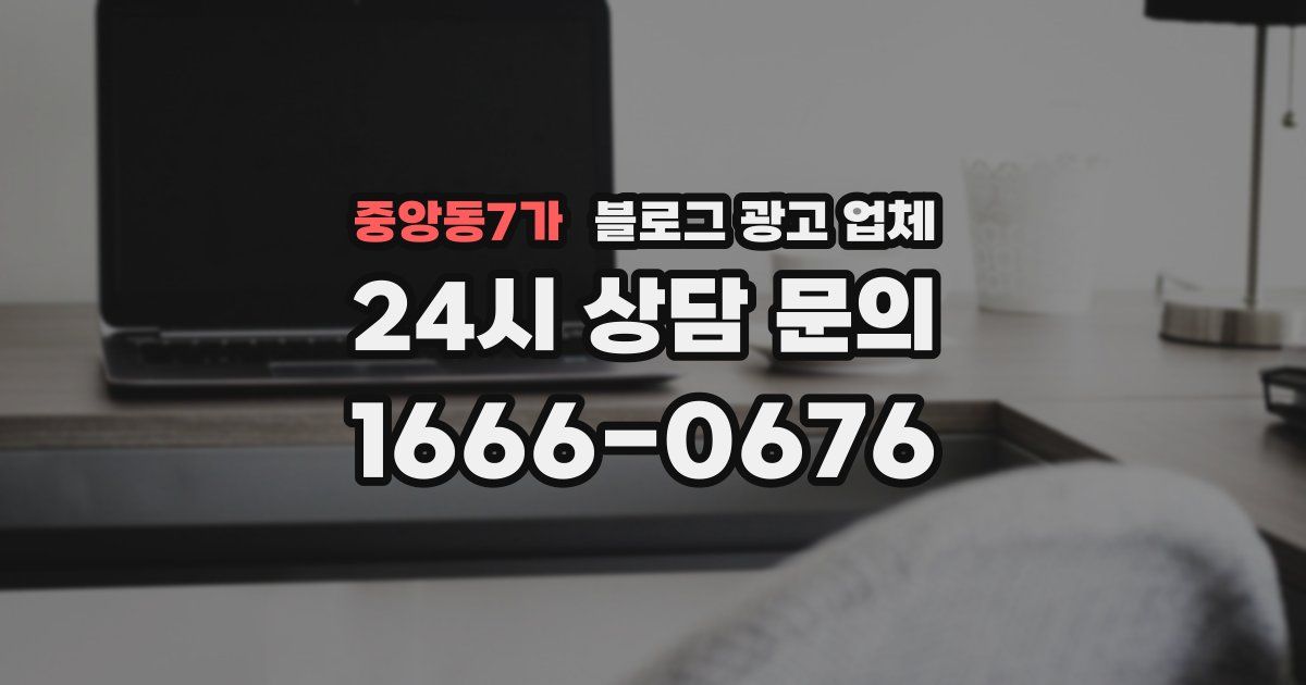 중앙동7가 블로그 광고 업체