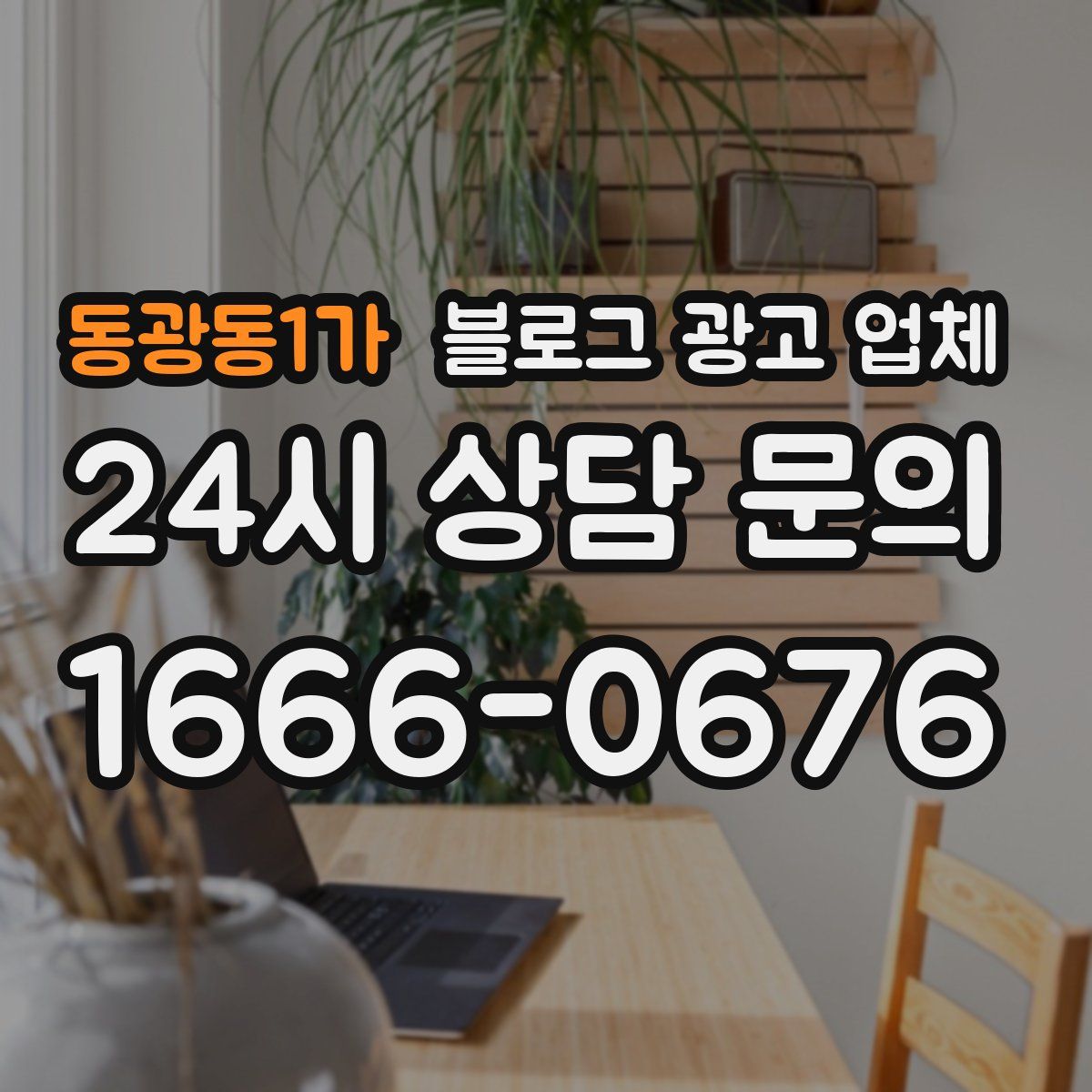 동광동1가 블로그 광고 업체